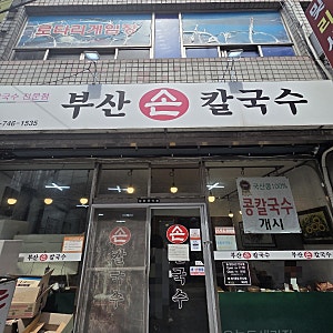 [경주불국사] 콩국수 칼국수 만두 찐맛집 부산손칼국수