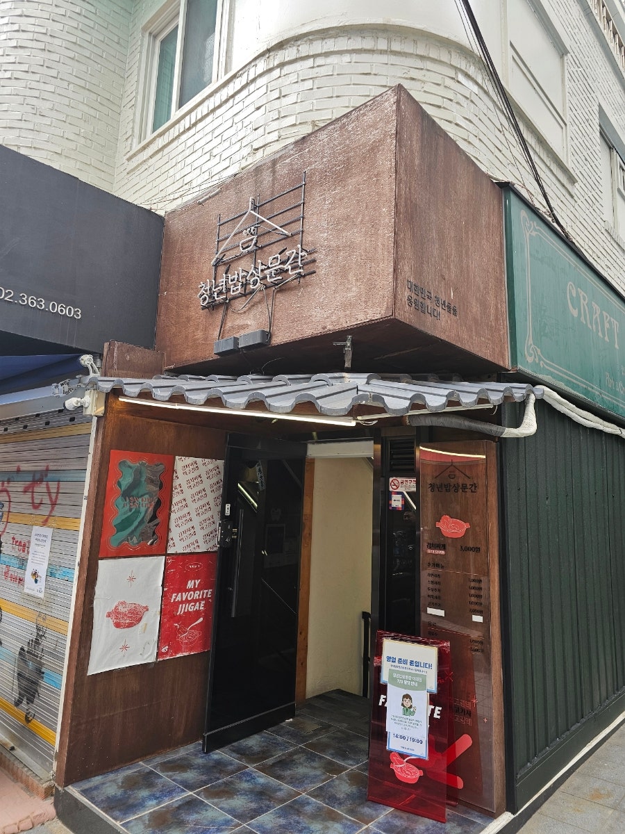 청년밥상문간 낙성대점 사진 3