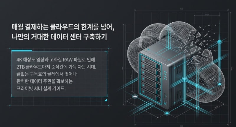 매달 나가는 클라우드 고정 지출을 줄여주는 나스(NAS) 구축 방법 완벽 정리!