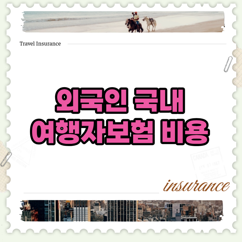 외국인 국내 여행자보험 비용 절약하며 가입하는 실전 노하우