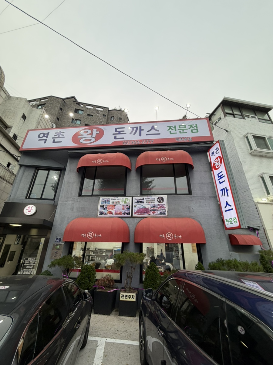 역촌왕돈까스 역촌본점 사진 1