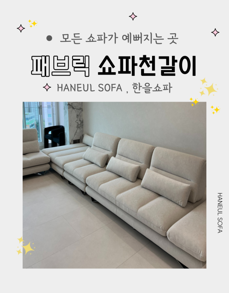 패브릭쇼파천갈이 인테리어의 중심 소파의 제대로 된 변신
