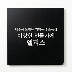 아이랑 유리공방 ‘제주유리삼촌’ 체험 후 바로 옆 대형 소품샵 ‘이상한선물가게 앨리스....