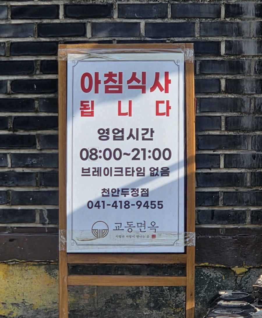 교동면옥 천안두정점 사진 3