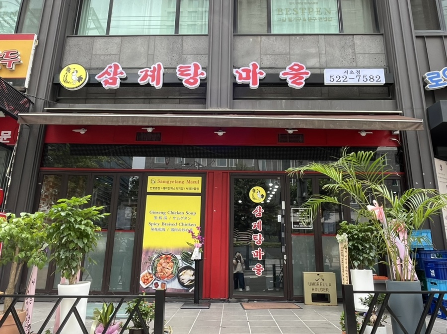 삼계탕마을 서초점 사진 1