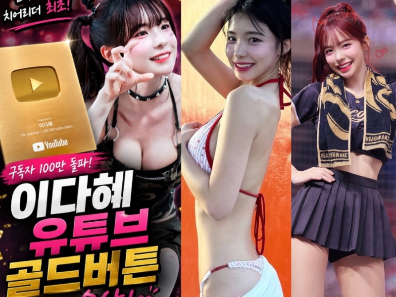 치어리더 최초! 이다혜 유튜브 골드버튼…100만 구독자 달성 새로운 역사