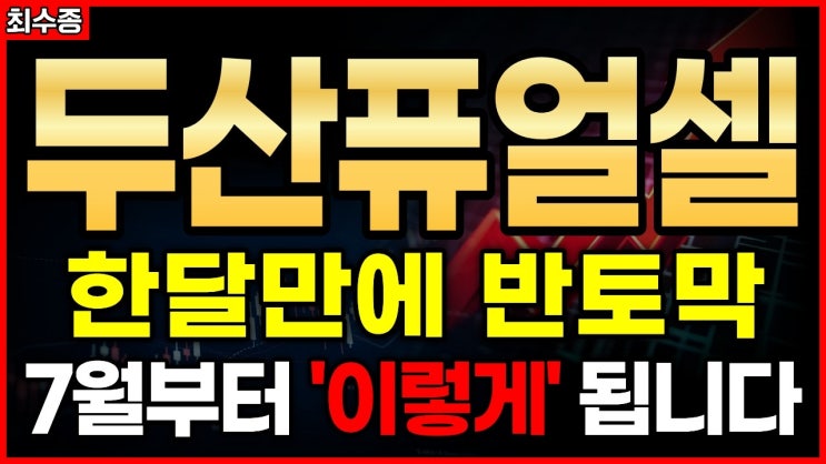 [두산퓨얼셀] 개미들 다 속았다?! 두산퓨얼셀, 주가 누르더니 뒤에서 역대급 호재 터뜨렸습니다.