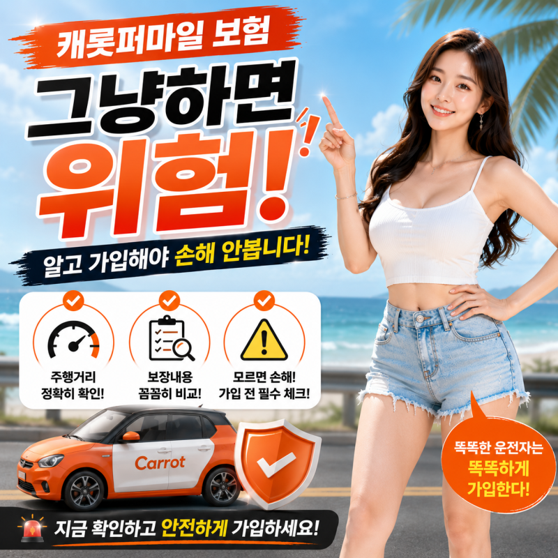 캐롯퍼마일 보험 진짜 싼지 직접 계산해봄(+찐 후기)