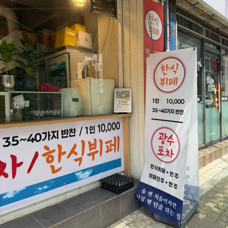 광수포차한식뷔페 사진 1