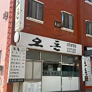 목포 돈가스 맛집 오돈 3호점 예약 안 하면 못 먹는 대왕돈가스! 눈꽃치즈돈가스까지 푸짐하....