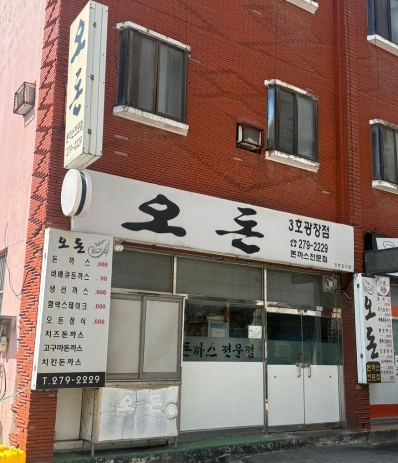 목포 돈가스 맛집 오돈 3호점 예약 안 하면 못 먹는 대왕돈가스! 눈꽃치즈돈가스까지 푸짐하....