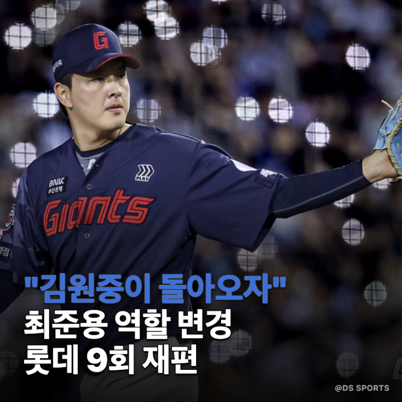 김원중이 돌아오자 최준용이 내려갔다, 롯데 9회가 다시 움직인다