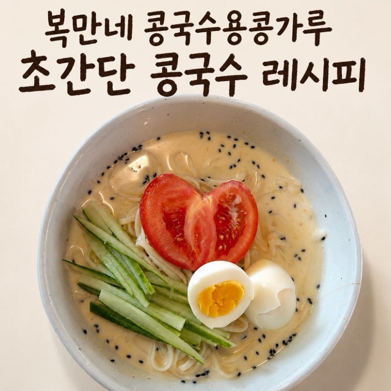 [복만네 콩국수용 콩가루]로 10분이면 완성! 시원한 콩국수 레시피 l 더운 날 딱이예요