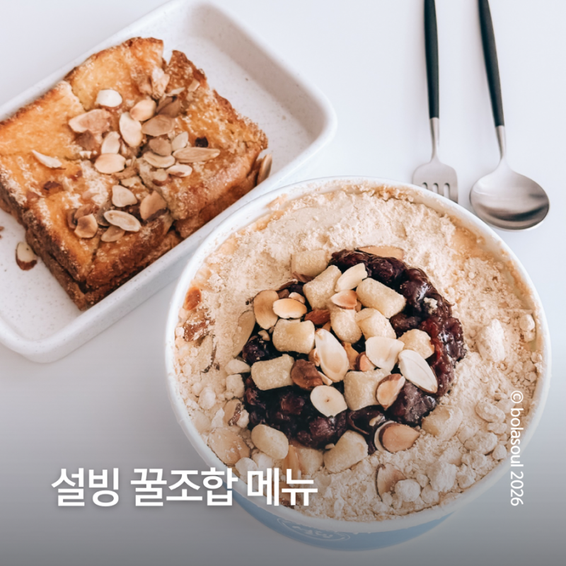 설빙 메뉴 가격 2026 | 설빙 팥인절미빙수와 인절미토스트 솔직 후기