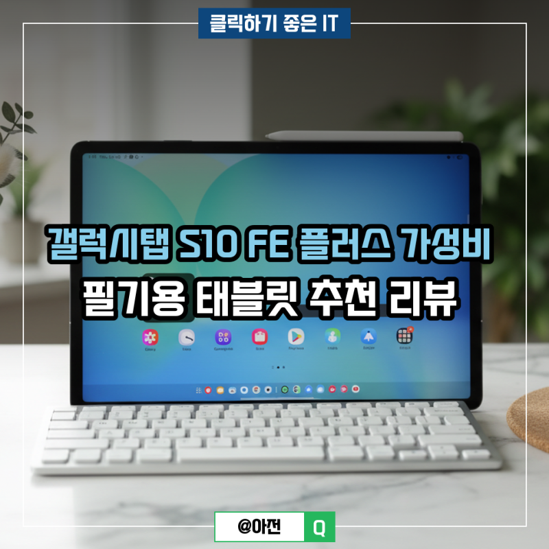 갤럭시탭 S10 FE 플러스 가성비 필기용 태블릿 추천 리뷰