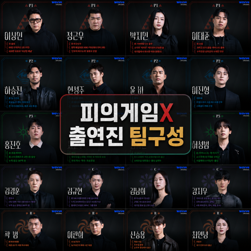 피의게임X 1·2화 공개 출연진 팀 구성 총정리 | 장동민 없이도 베스트 멤버?