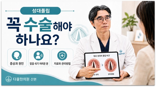 성대폴립 꼭 수술해야 하나요? 성대폴립 증상과 원인,그리고 말을 쉬기 어려운 분들의 치료....