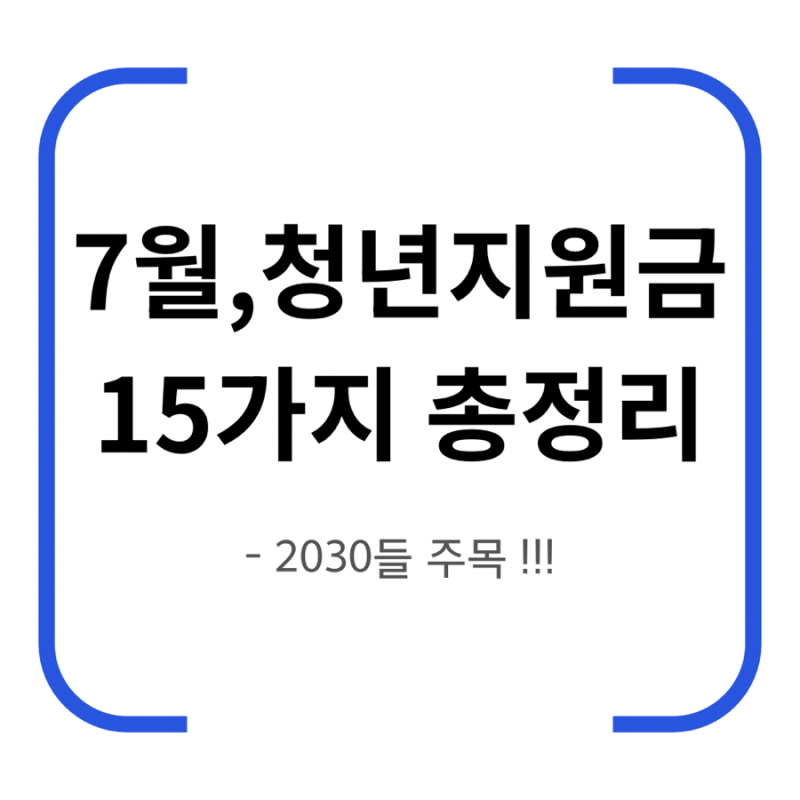 2026년 7월 청년*정부지원금 총정리(청년장학금/ 경기도 청년 복지포인트/ 두배통장 등)