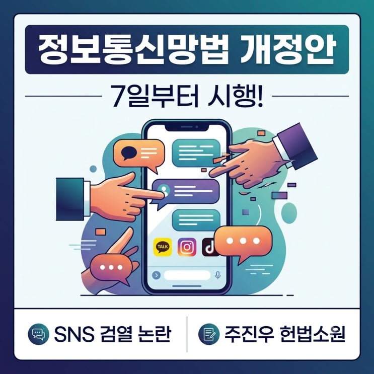 <b>개정</b> <b>정보통신망법</b> 7일 시행! 주진우 의원 헌법소원 총정리... 