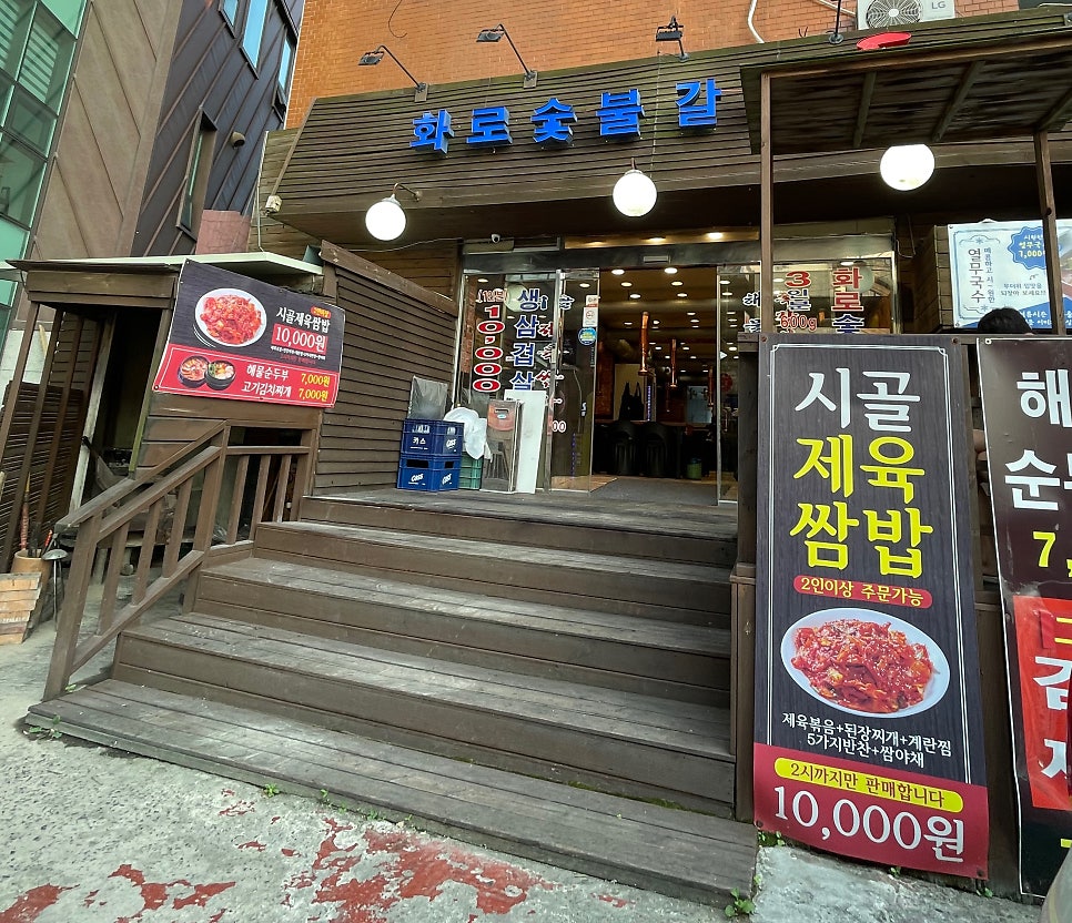 화로숯불갈비돈마을 사진 2