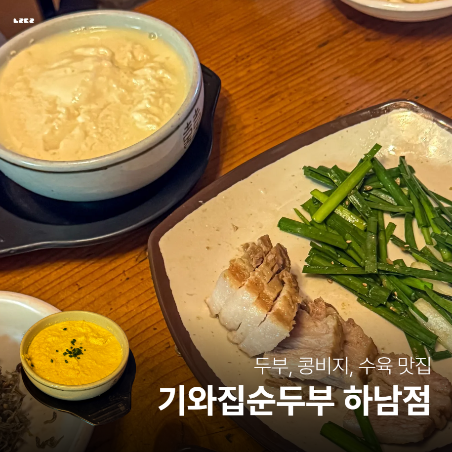 기와집순두부 하남점 사진