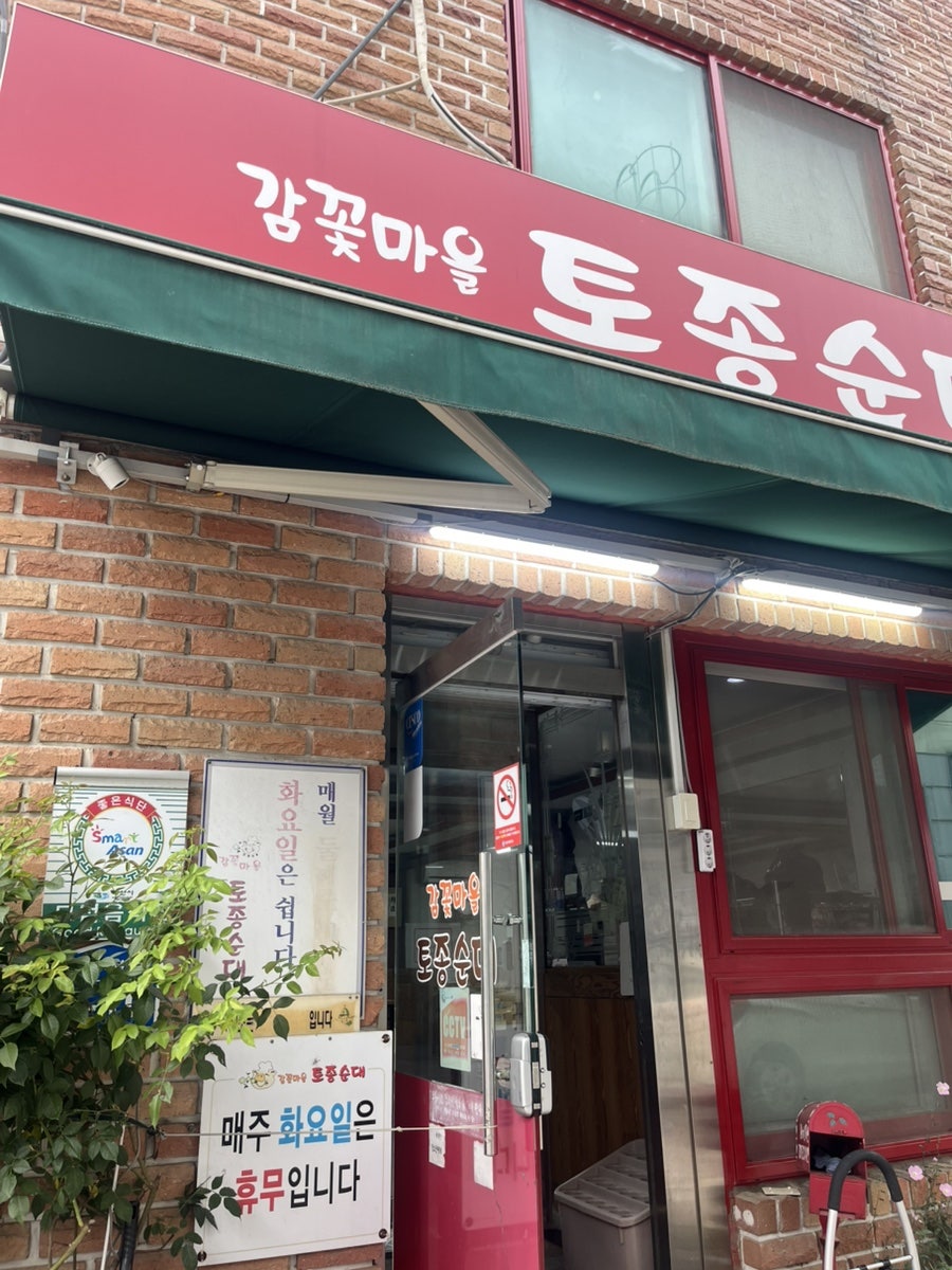 감꽃마을토종순대 사진 3