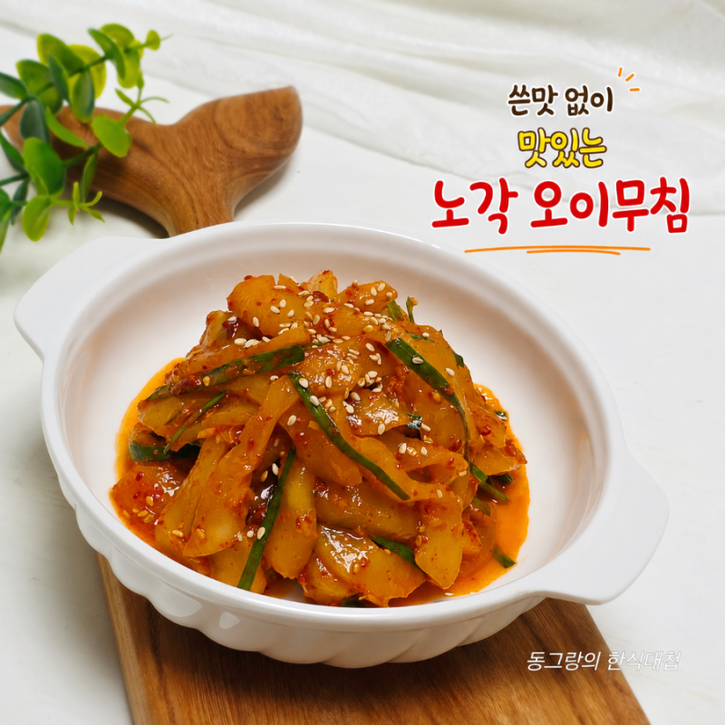 쓴맛없이 늙은오이 노각무침 만드는법 노각요리 황금레시피