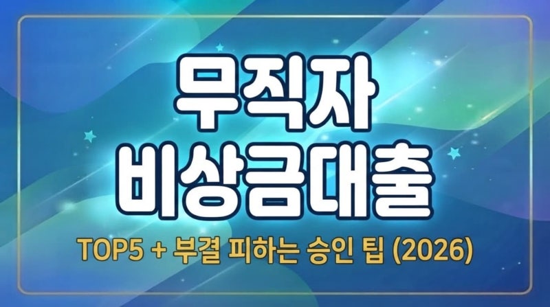 무직자 비상금대출 가능한곳 TOP 5, 기대출 과다 부결 후 승인받은 팁 (2026 최신)
