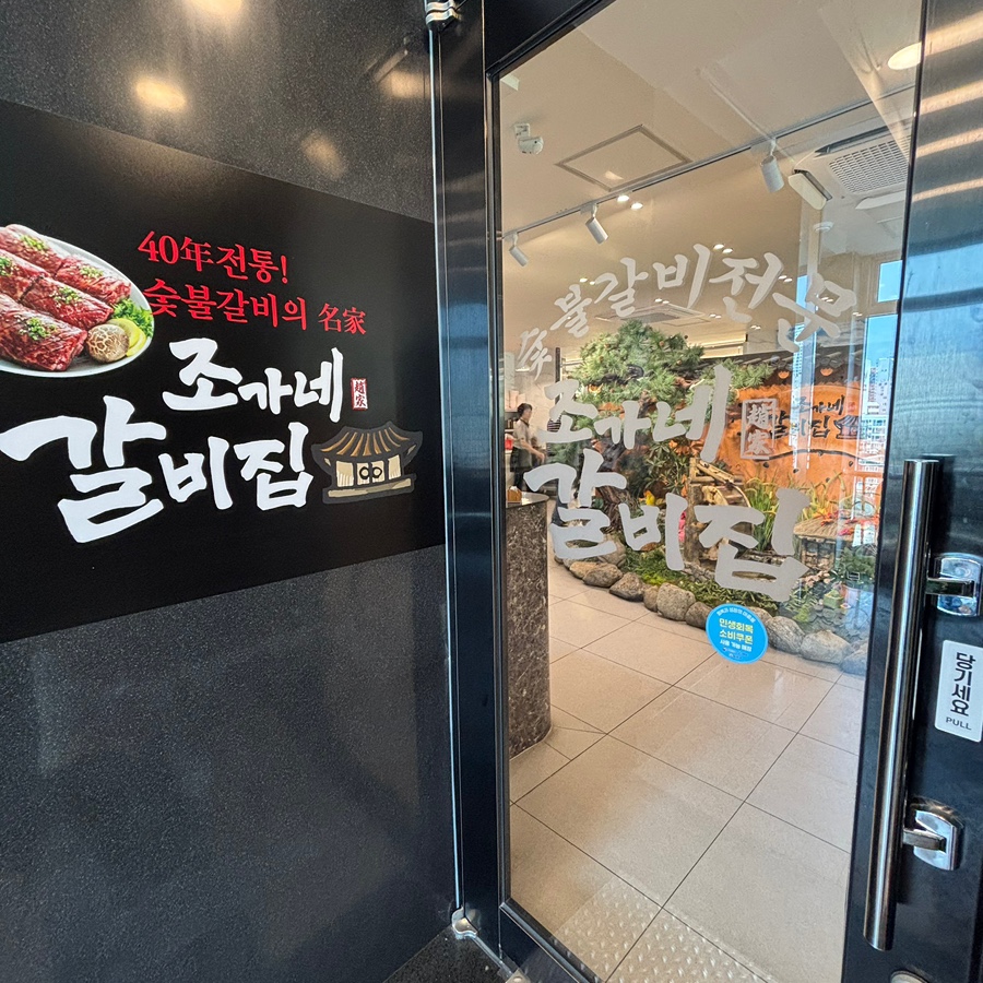조가네갈비집 목동본점 사진 4