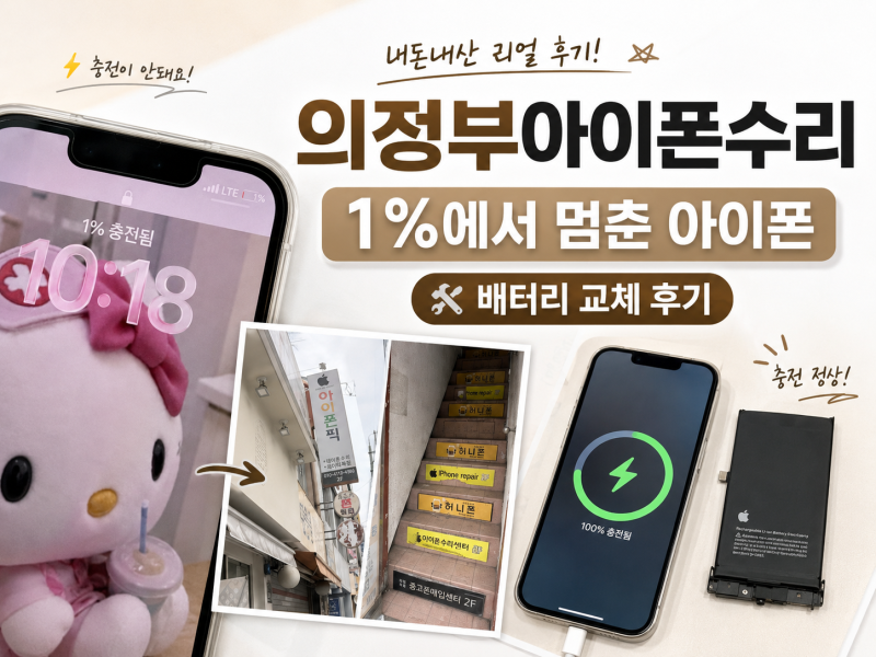 의정부아이폰수리 후기｜아이폰 배터리 1%에서 충전 안 될 때 다녀온 곳