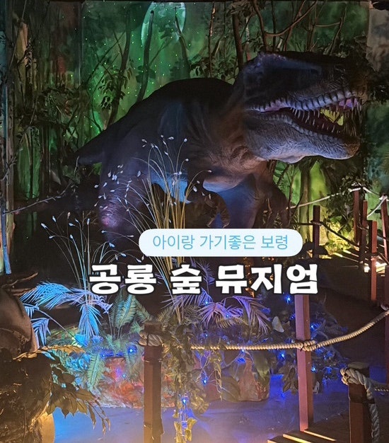 대천아이와가볼만한 곳 공룡 숲 뮤지엄 보령 필수코스