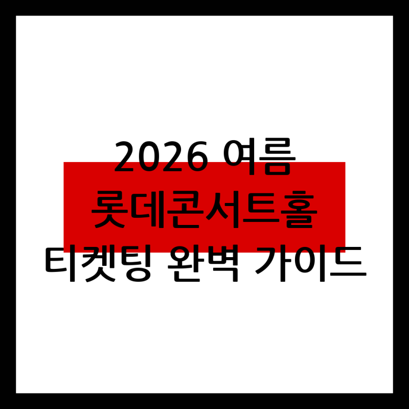 한로로 롯데콘서트홀 콘서트 티켓팅 예매방법 및 일정 확인하기