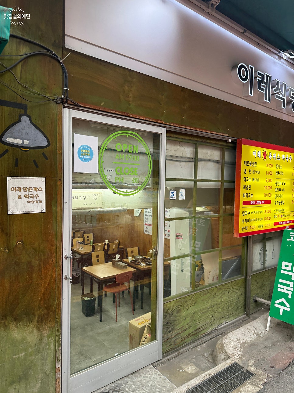 이레돈까스막국수 사진 3