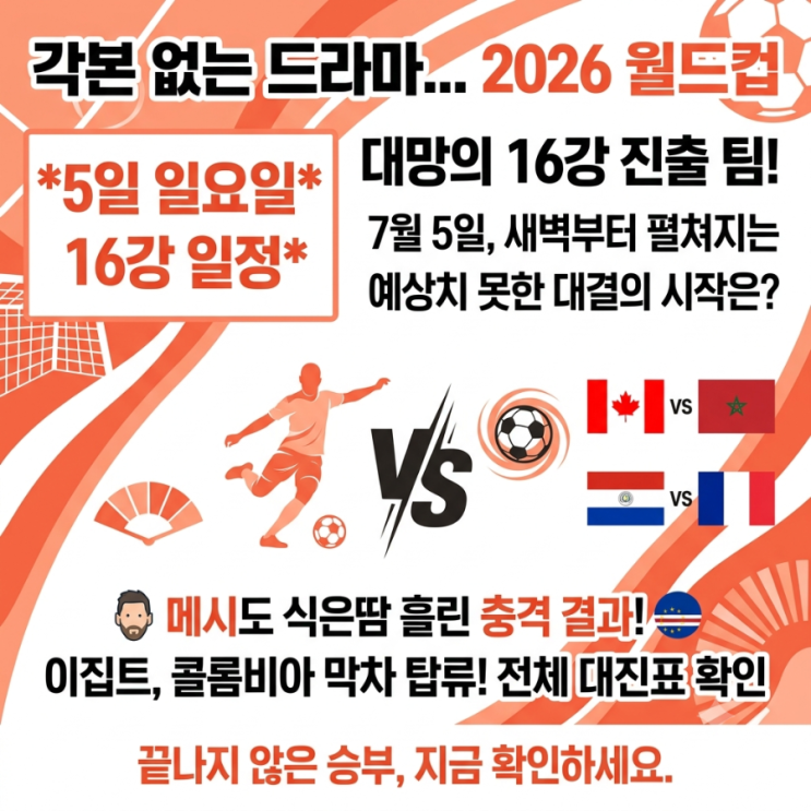 카보베르데와 연장 혈투 끝! 2026 <b>월드컵 16강</b> 최종 <b>대진표</b> 확정