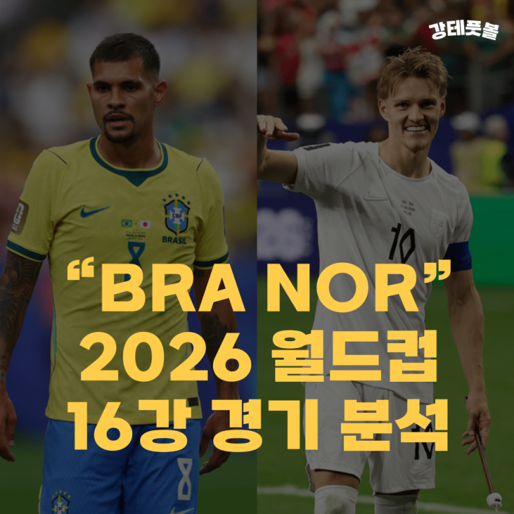 <b>브라질 노르웨이</b>, 2026 FIFA 북중미 월드컵 16강 프리뷰