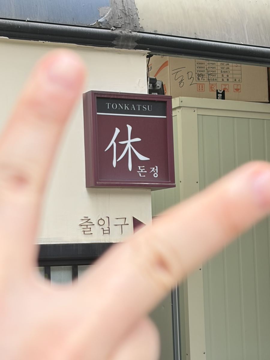 휴돈정 사진 3