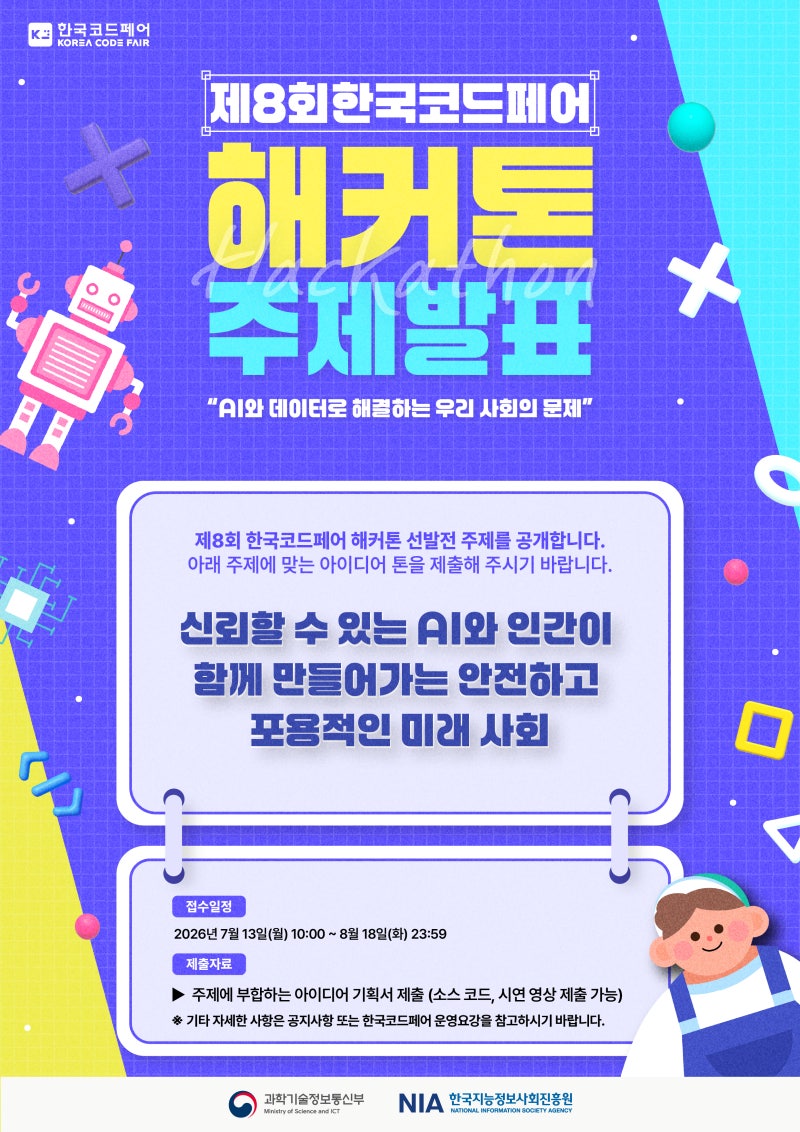 제8회 한국코드페어 해커톤 안내