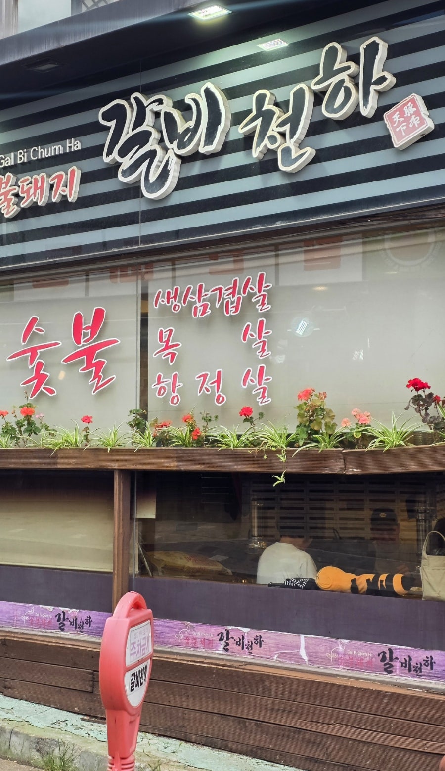 갈비천하 부평점 사진 3