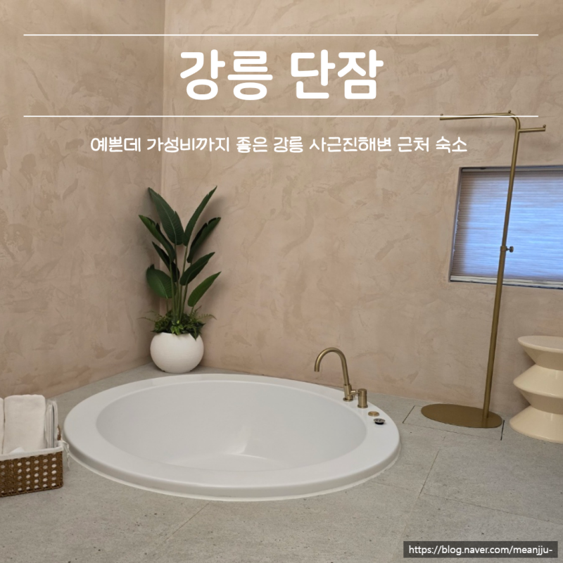 강릉 사근진해변 감성숙소 단잠 , 예쁘고 가성비까지 만족한 강릉숙소 추천