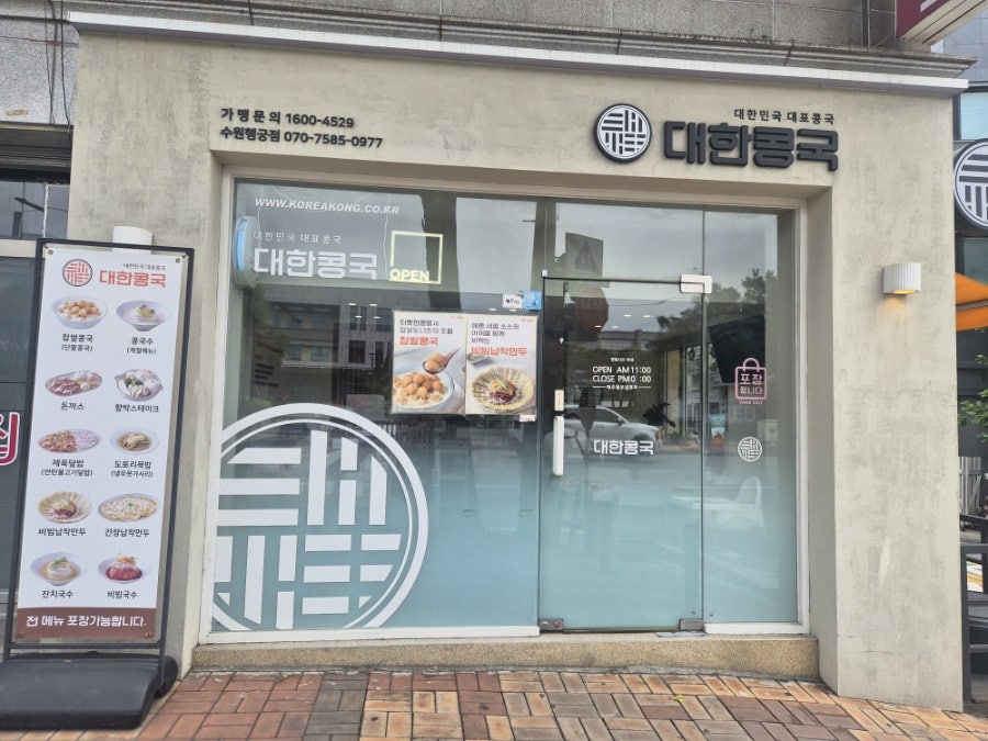 대한콩국 수원행궁점 사진 1