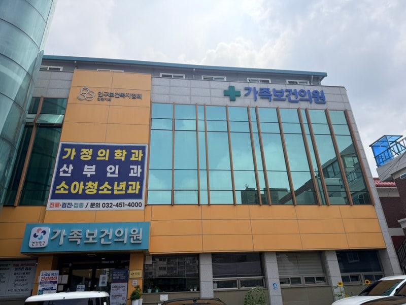인천 백일해 주사 저렴한곳 ㅣ 인천 가족보건의원 백일해 접종 , 막달검사 무료 , 식당 추천 ,....