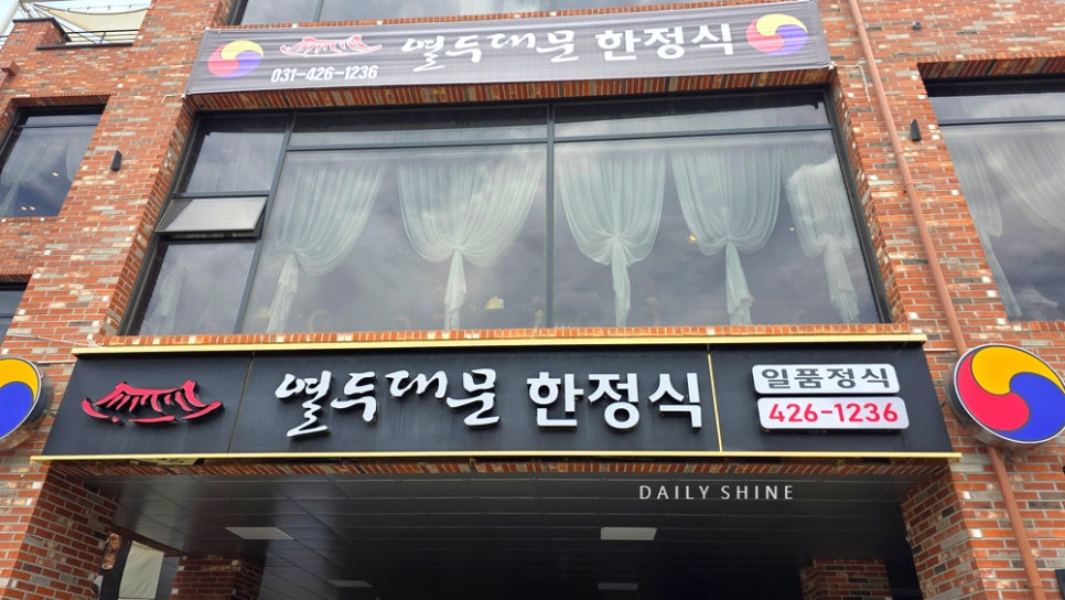 열두대문한정식 사진 2