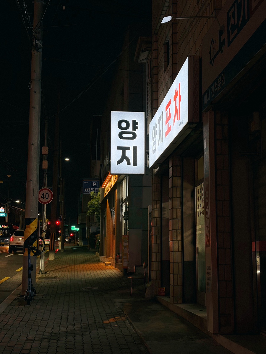 양지포차 사진 1