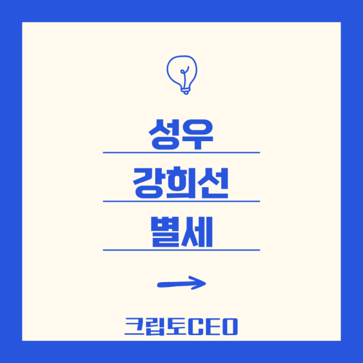 성우 <b>강희선 별세</b>