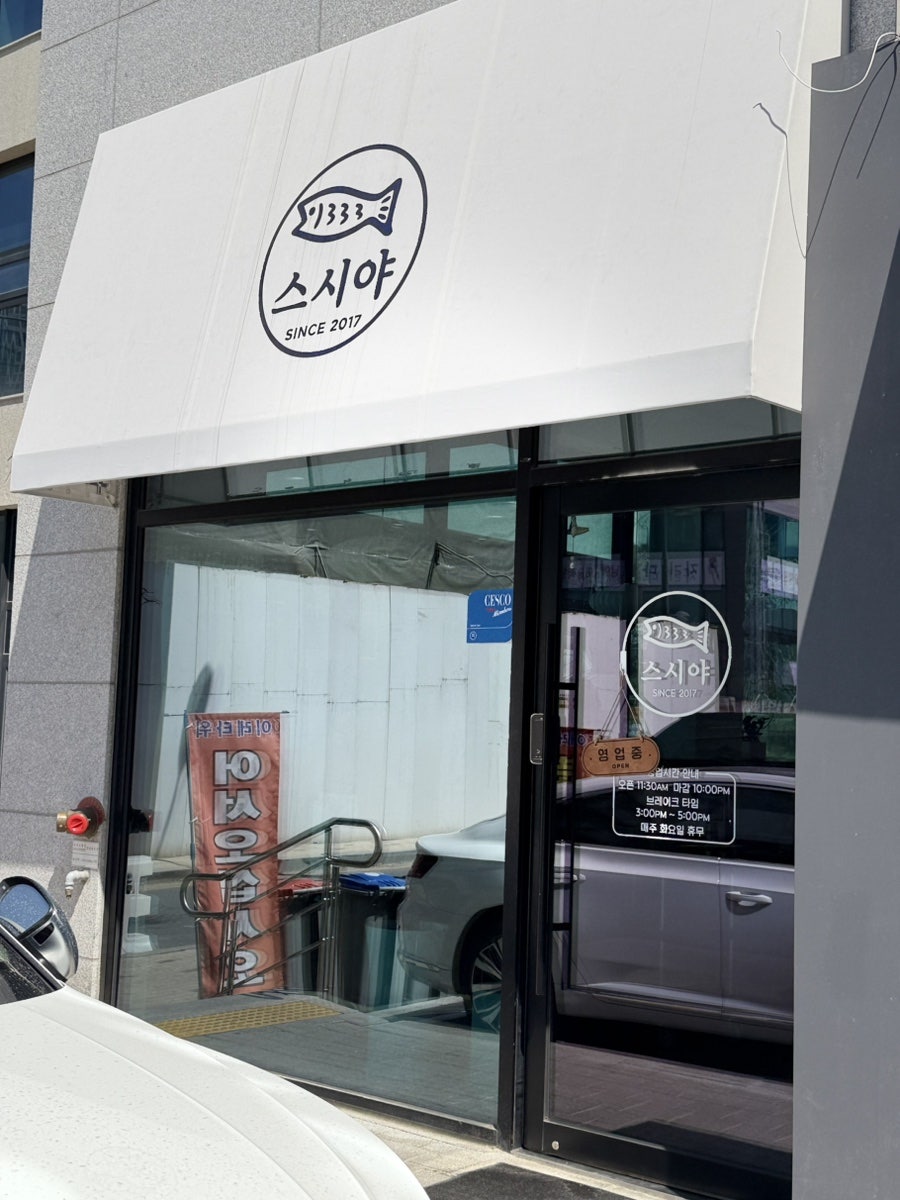 스시야 사진 1