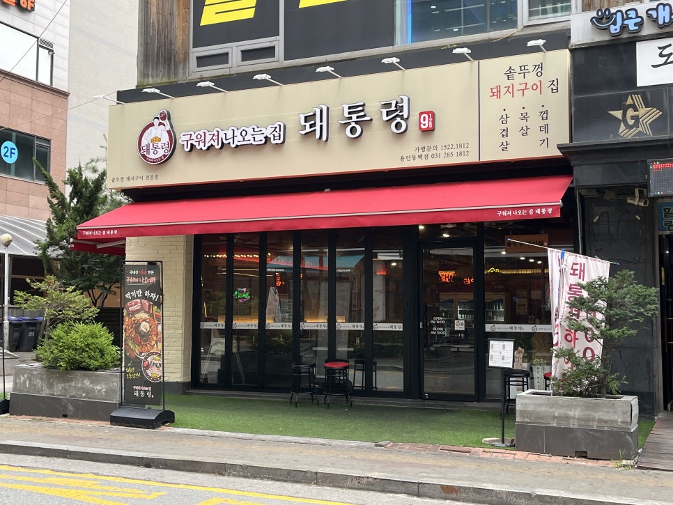 돼통령 용인동백점 사진 4