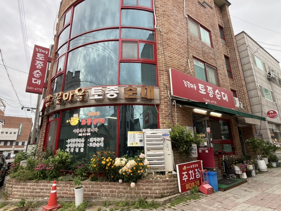 감꽃마을토종순대 사진 1