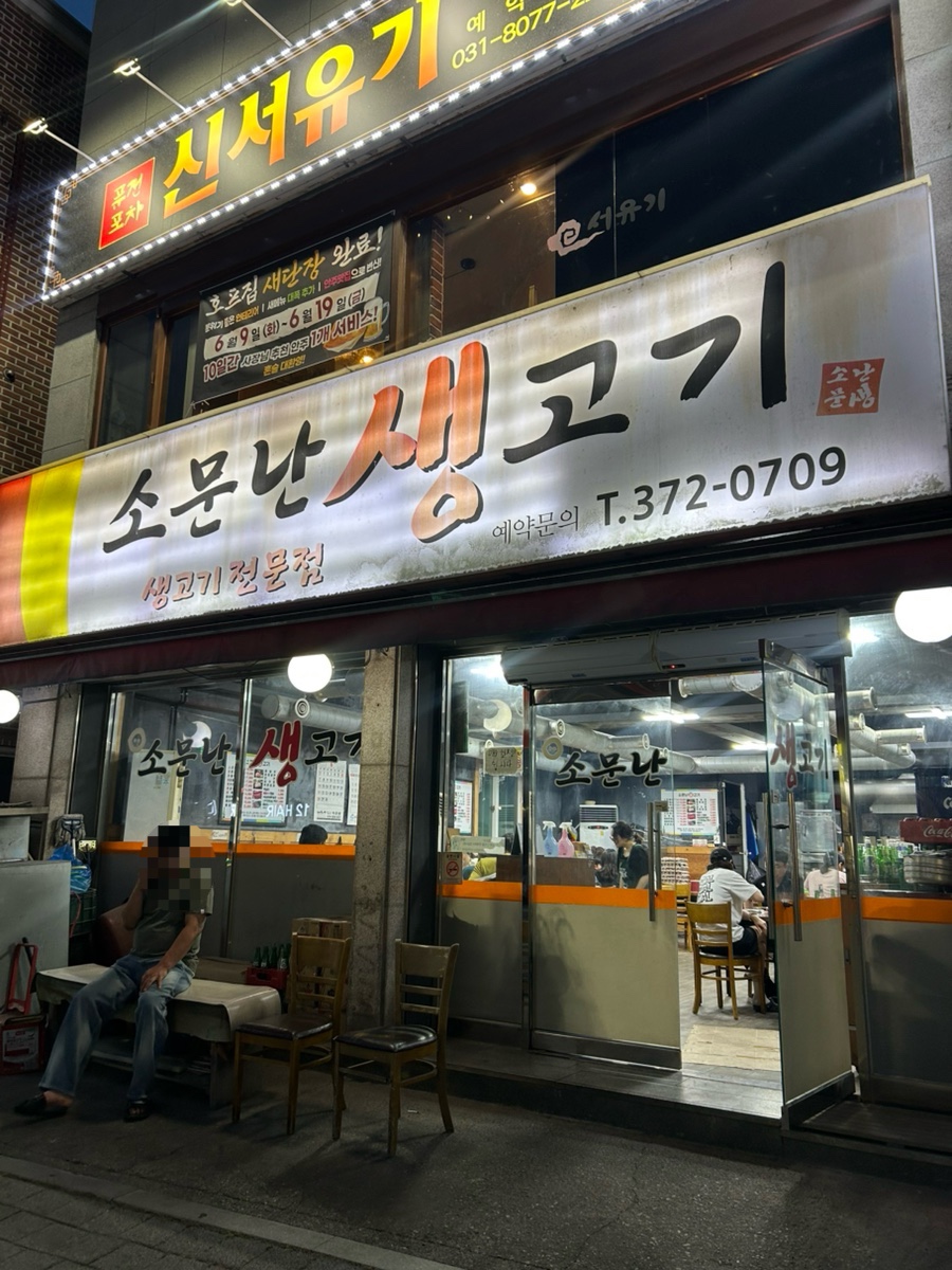 소문난생고기 사진 2