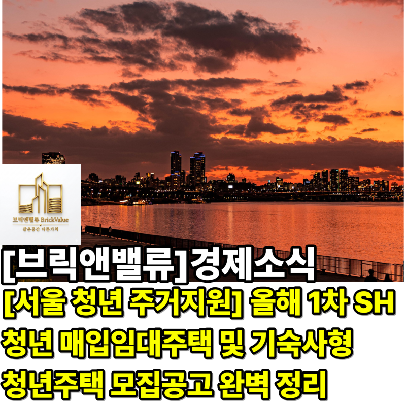 [서울 청년 주거지원] 올해 1차 SH 청년 매입임대주택 및 기숙사형 청년주택 모집공고 완벽 정....