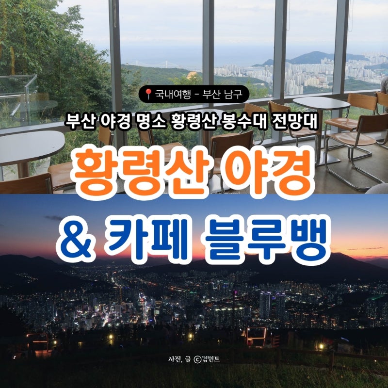 부산 야경명소 [황령산 봉수대 야경] & [카페 블루뱅]